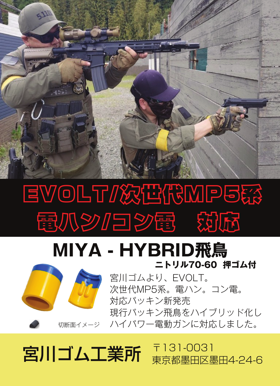 宮川ゴム [国産] MIYA-HYBRID 飛鳥 EVOLT 次世代MP5系 ニトリル