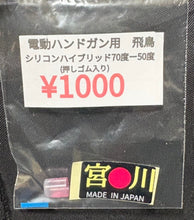 画像をギャラリービューアに読み込む, 電動ハンドガン飛鳥ハイブリッドパッキン（シリコン硬度70°X 50°）1個入り
