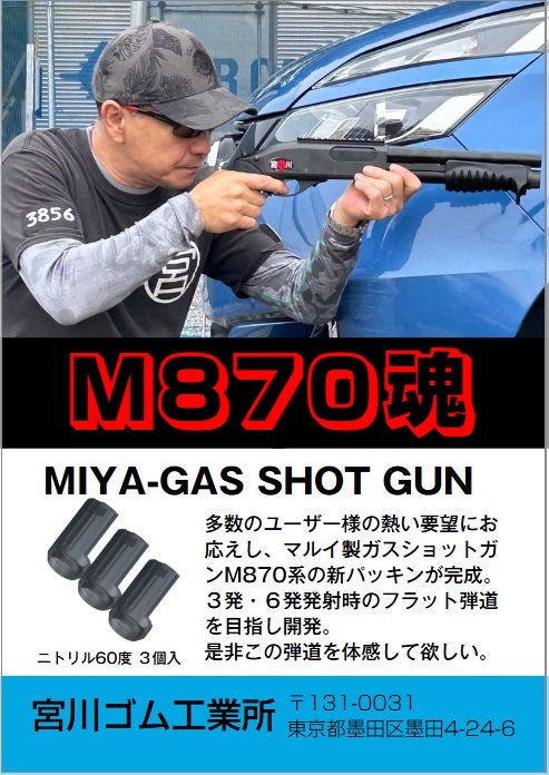 宮川ゴム [国産] （3個入り）MIYA GUS SHOT GUN マルイ ガスショットガン M870 対応 ＜ ニトリル硬度 60 ＞ チ –  株式会社宮川ゴム工業所 公式ショップ