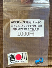 画像をギャラリービューアに読み込む, 宮川ゴム [公式直販サイト限定品] エアコキ可変ホップ専用　長掛けZERO.2　ニトリルハイブリッド70-50度　2個入り
