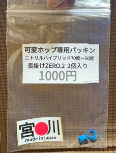 宮川ゴム [公式直販サイト限定品] エアコキ可変ホップ専用　長掛けZERO.2　ニトリルハイブリッド70-50度　2個入り