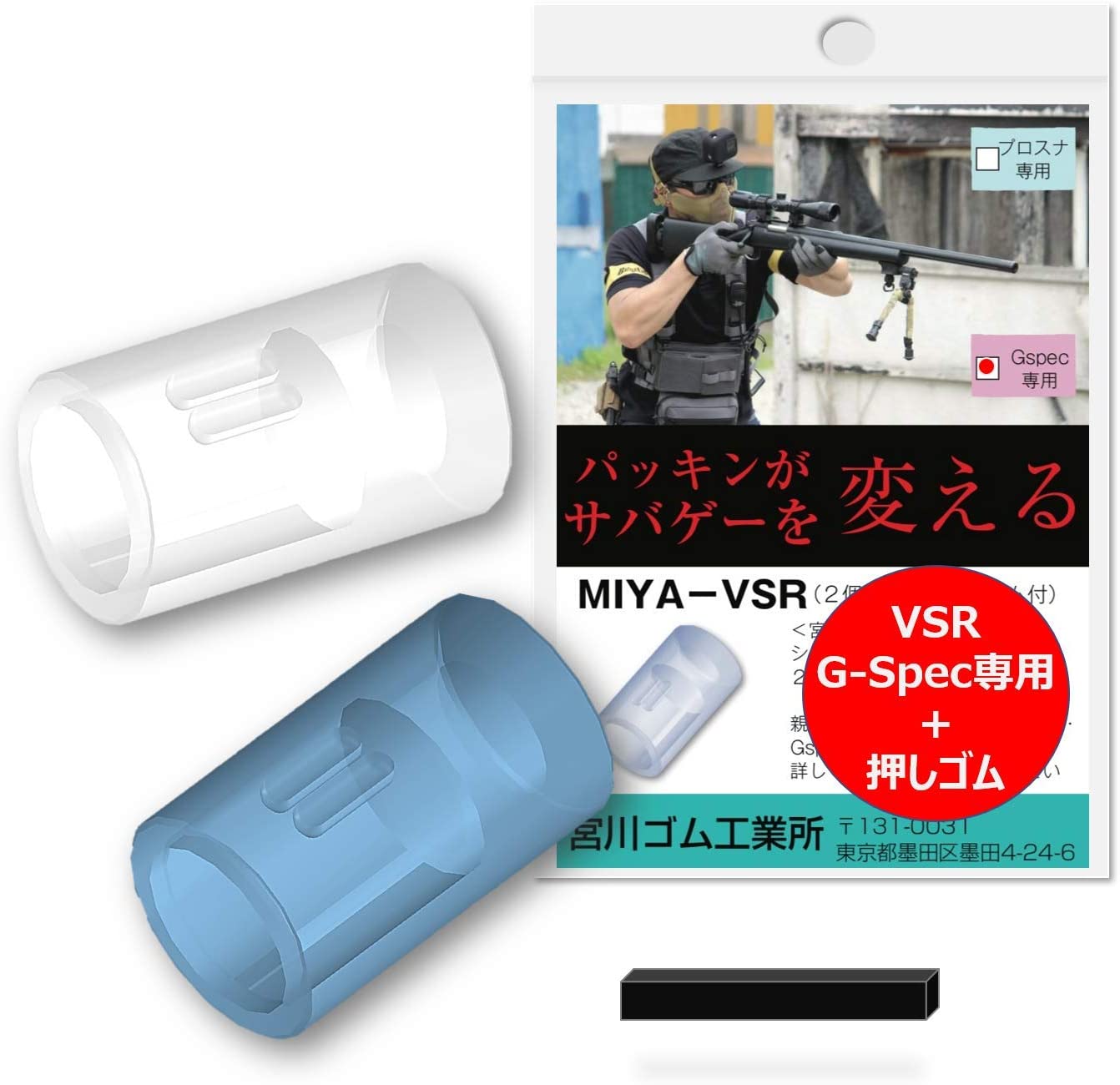 宮川ゴム [国産] 押しゴム付き VSR GSpec 専用 チャンバー
